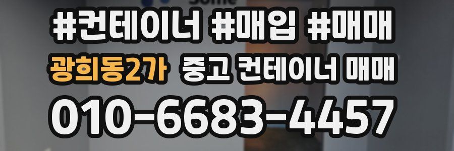 광희동2가 중고 컨테이너 매매