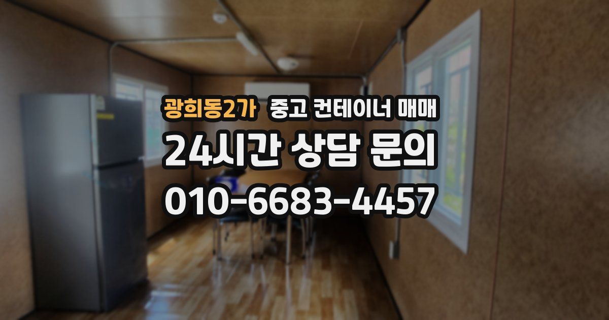 광희동2가 중고 컨테이너 매매