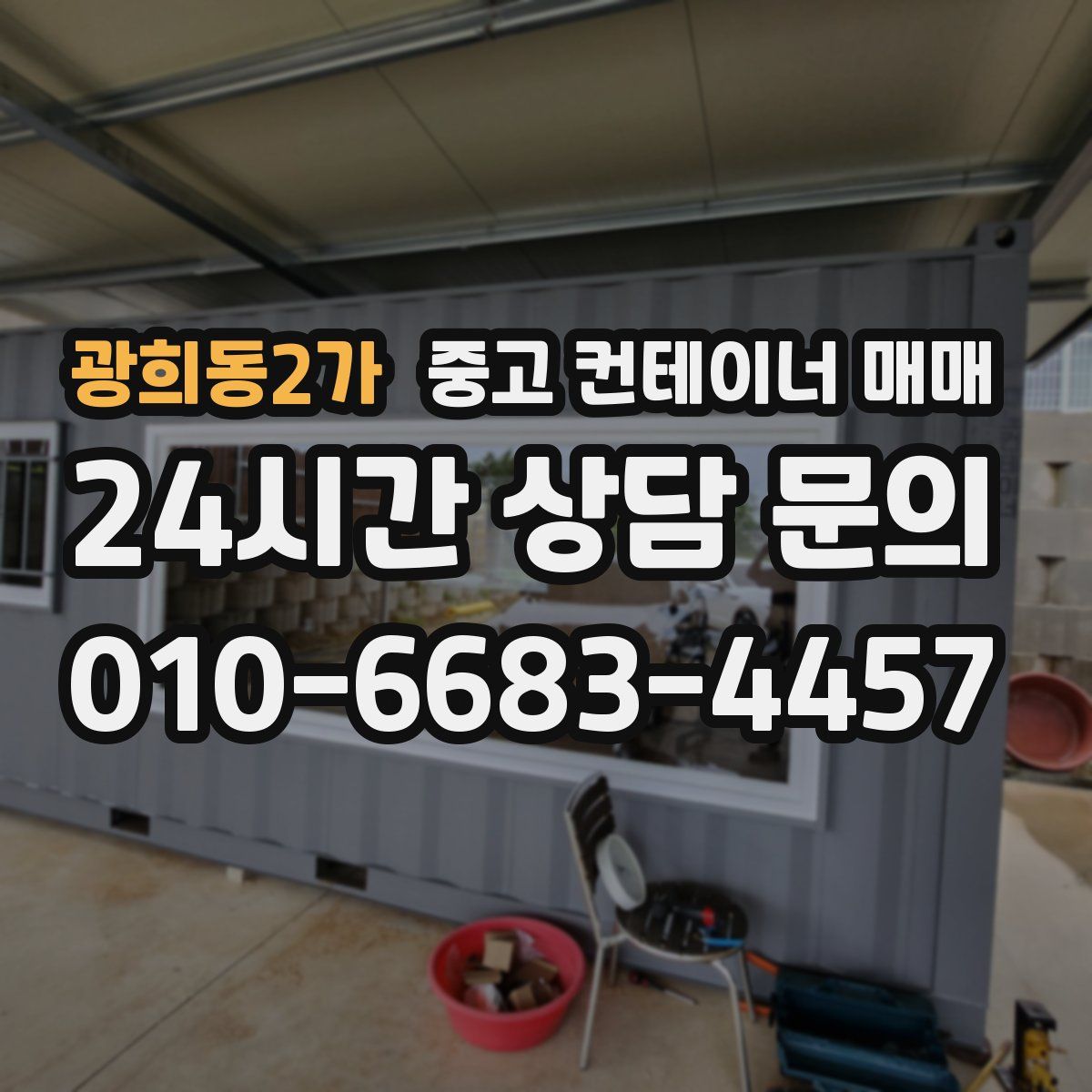 광희동2가 중고 컨테이너 매매