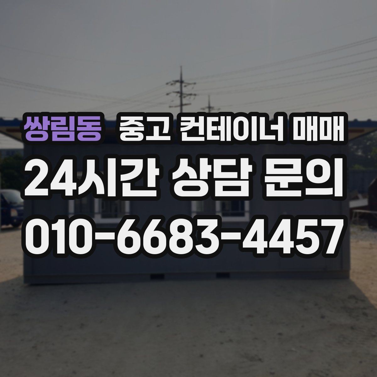 쌍림동 중고 컨테이너 매매 실내 보관 품목에 맞는 바닥 상태 확인