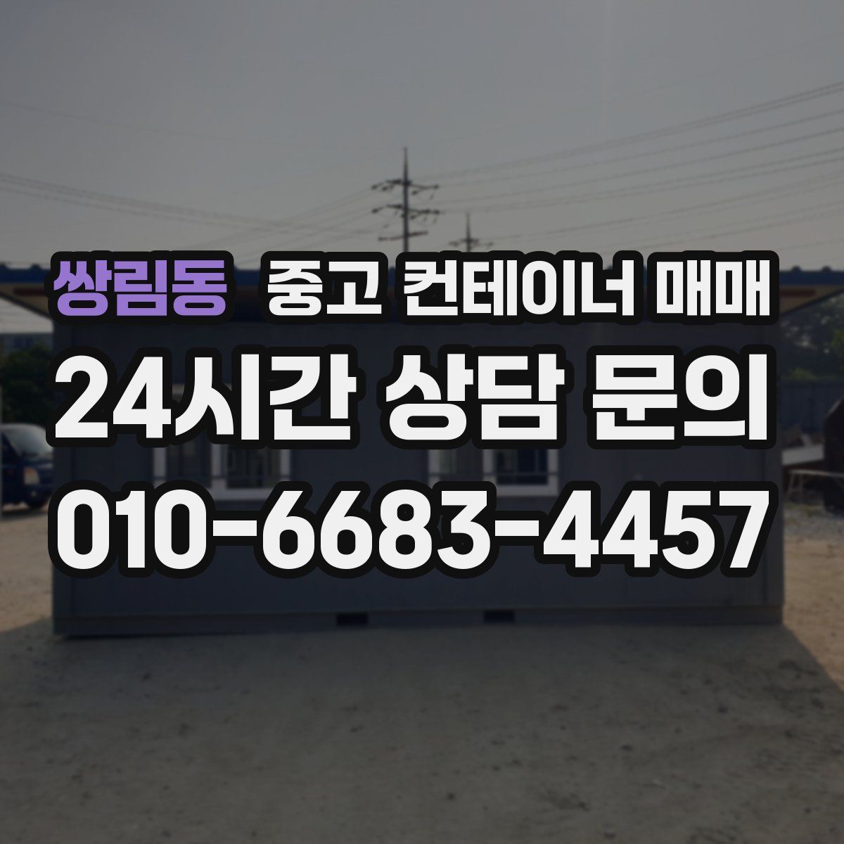 쌍림동 중고 컨테이너 매매