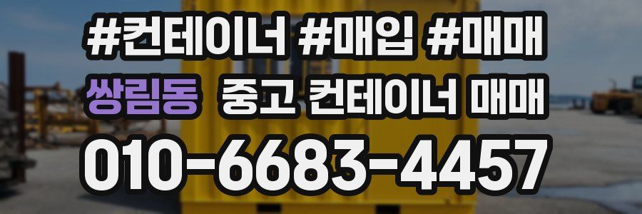 쌍림동 중고 컨테이너 매매