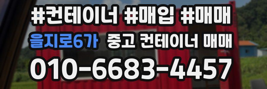 을지로6가 중고 컨테이너 매매