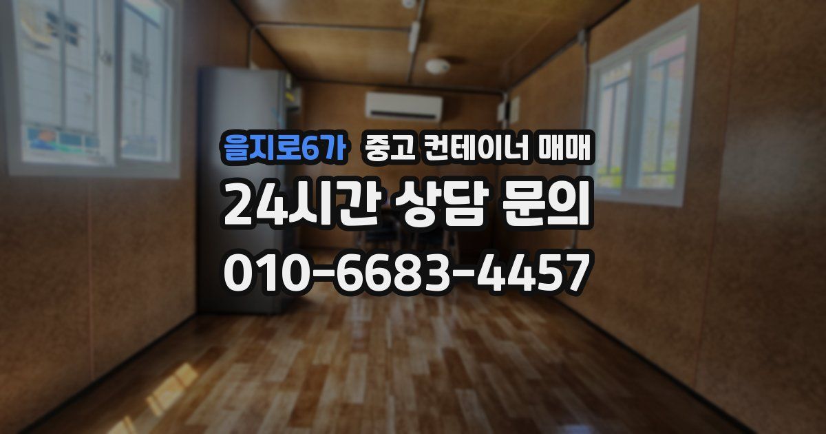 을지로6가 중고 컨테이너 매매