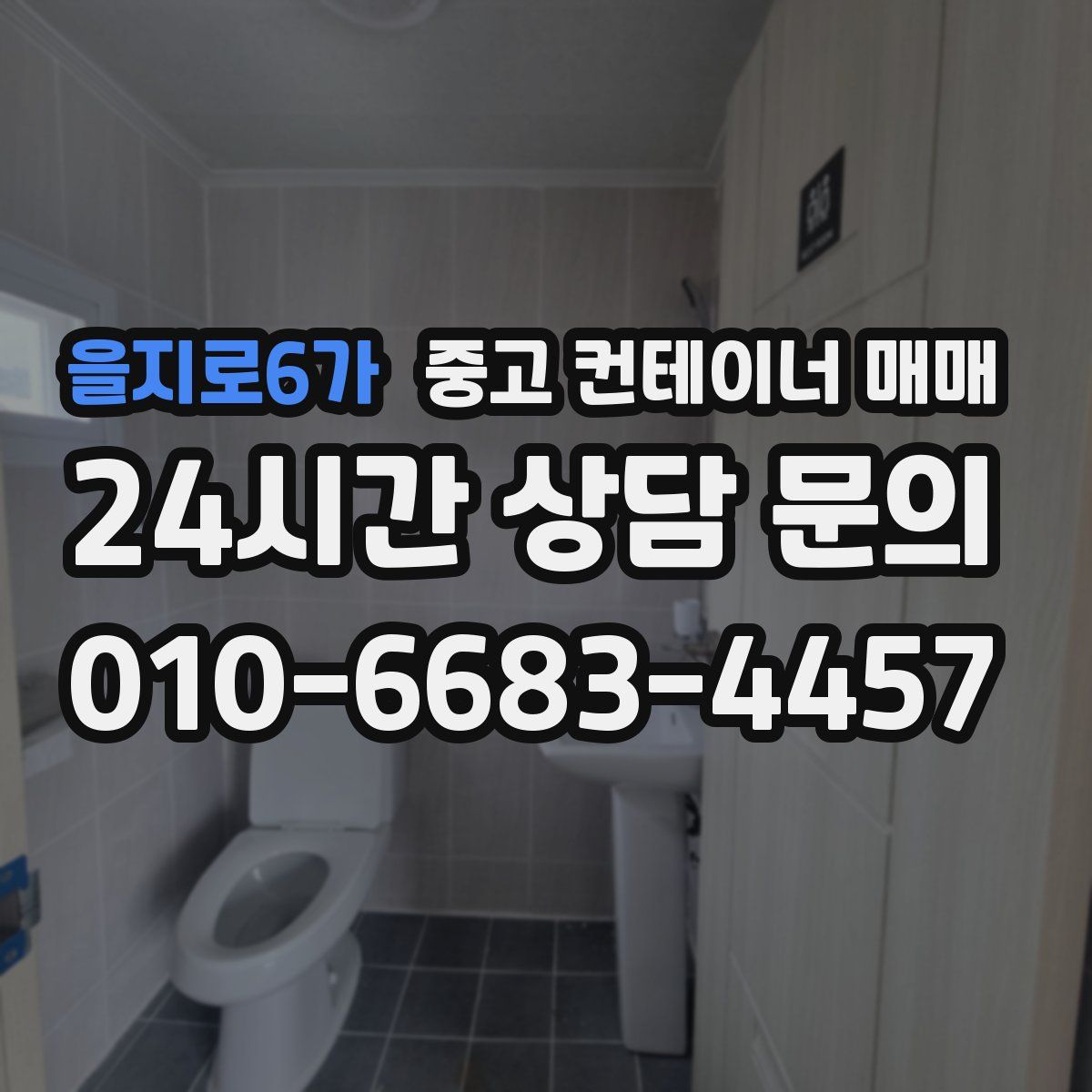 을지로6가 중고 컨테이너 매매