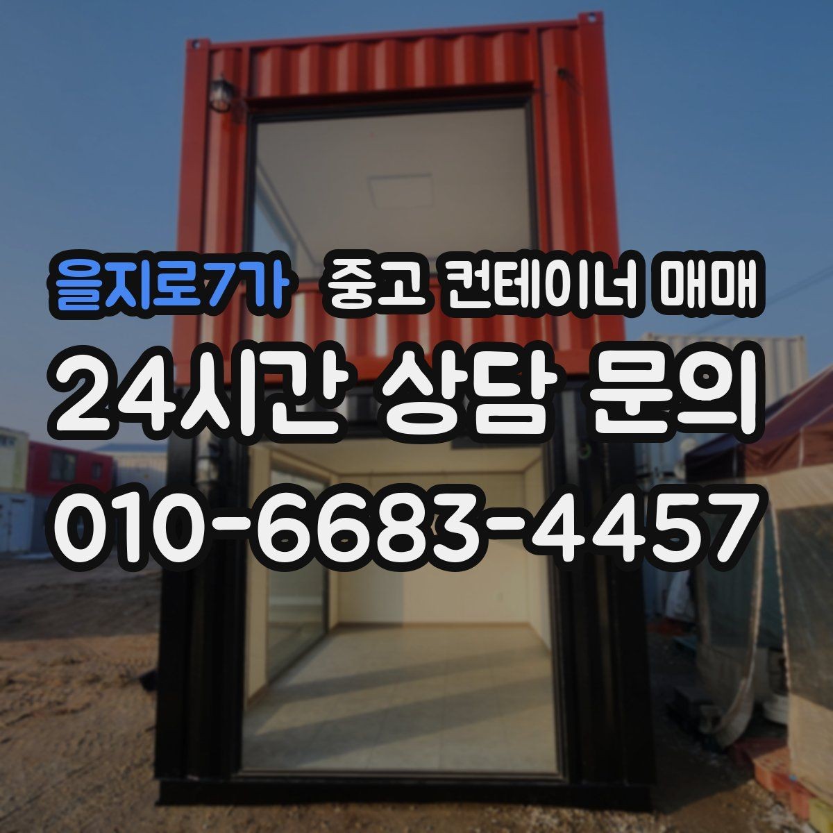 을지로7가 중고 컨테이너 매매 창문과 문 구조에 따라 달라지는 활용도