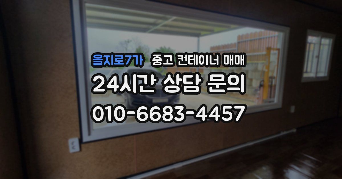 을지로7가 중고 컨테이너 매매