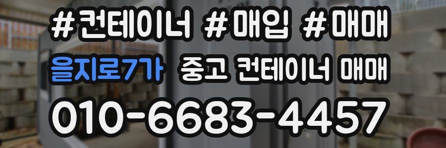 을지로7가 중고 컨테이너 매매