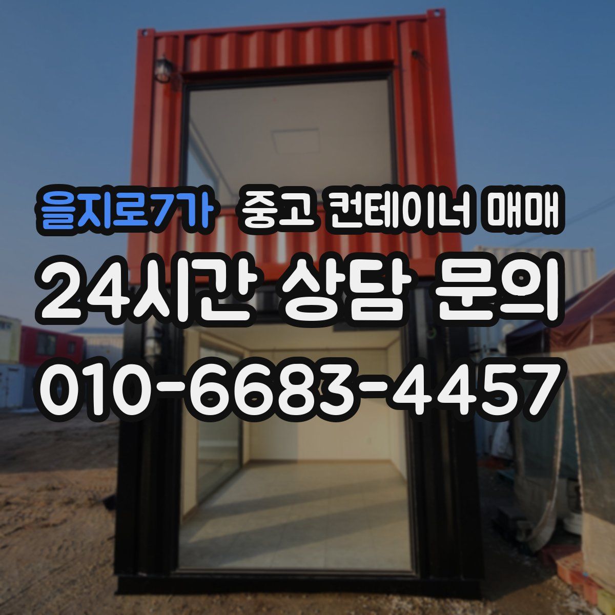 을지로7가 중고 컨테이너 매매