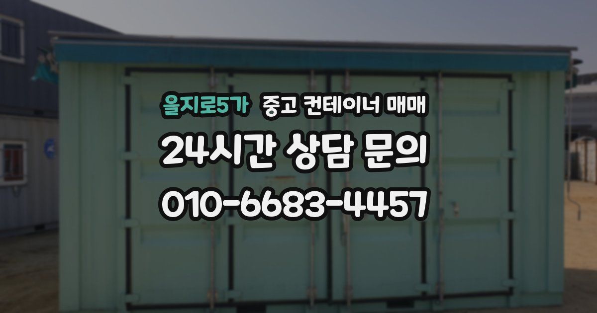 을지로5가 중고 컨테이너 매매