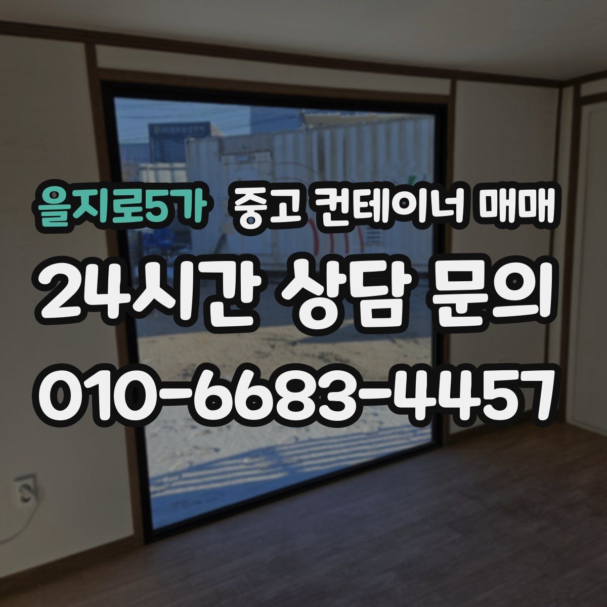 을지로5가 중고 컨테이너 매매