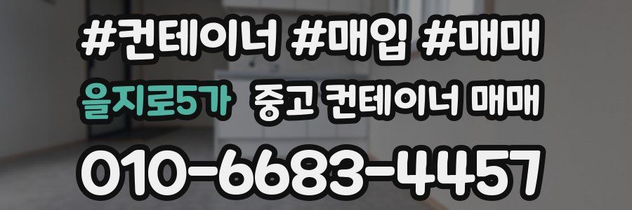 을지로5가 중고 컨테이너 매매