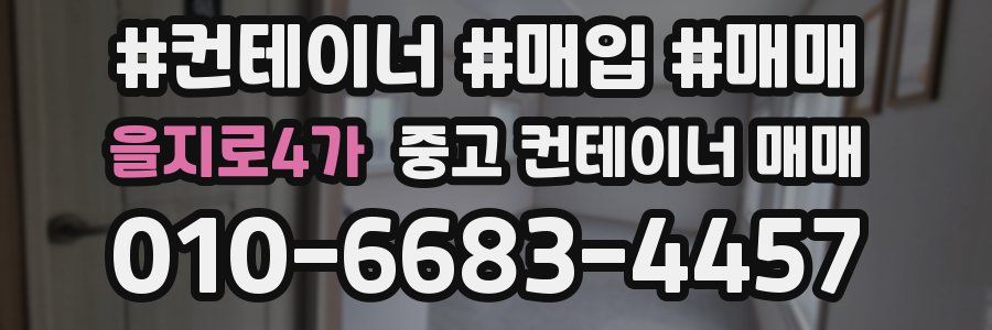 을지로4가 중고 컨테이너 매매