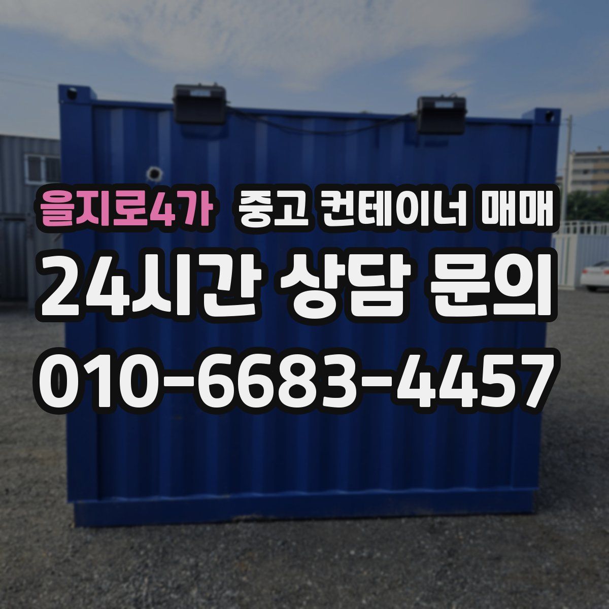 을지로4가 중고 컨테이너 매매