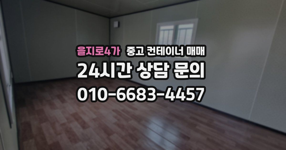 을지로4가 중고 컨테이너 매매