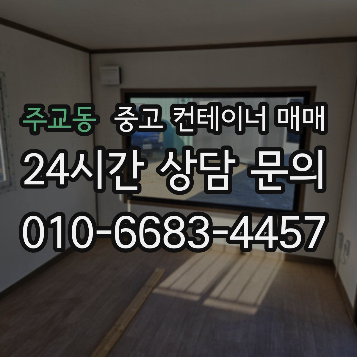 주교동 중고 컨테이너 매매