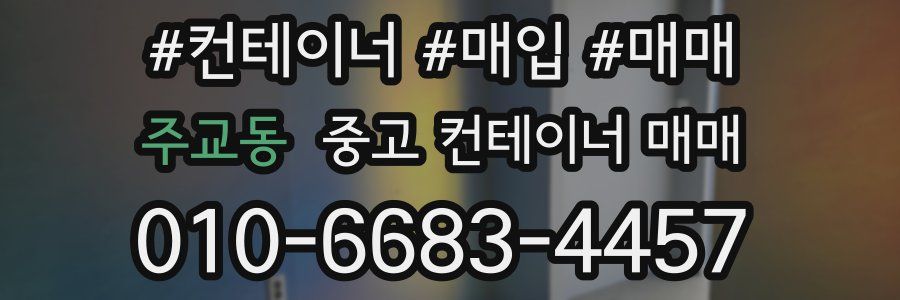 주교동 중고 컨테이너 매매
