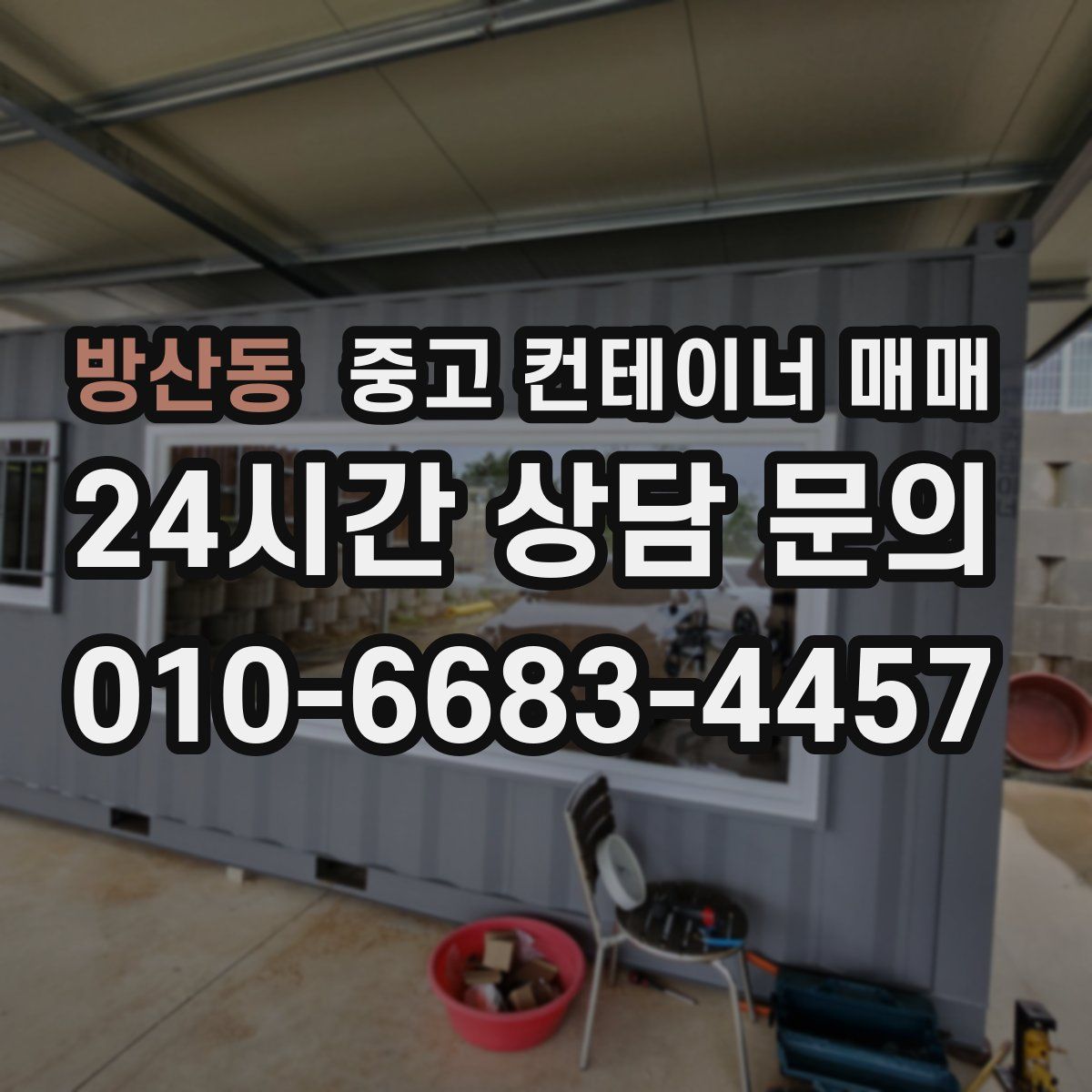 방산동 중고 컨테이너 매매