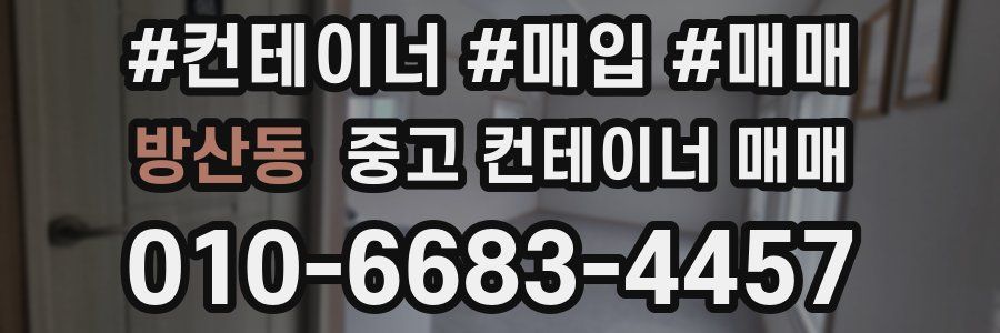 방산동 중고 컨테이너 매매