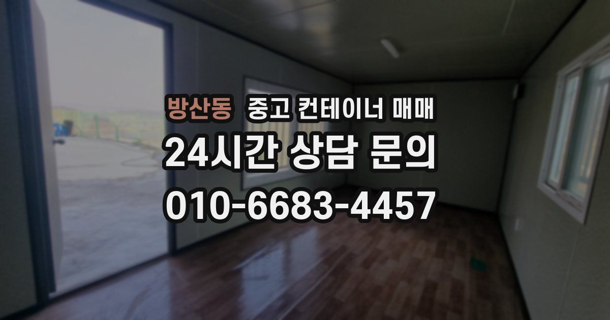 방산동 중고 컨테이너 매매