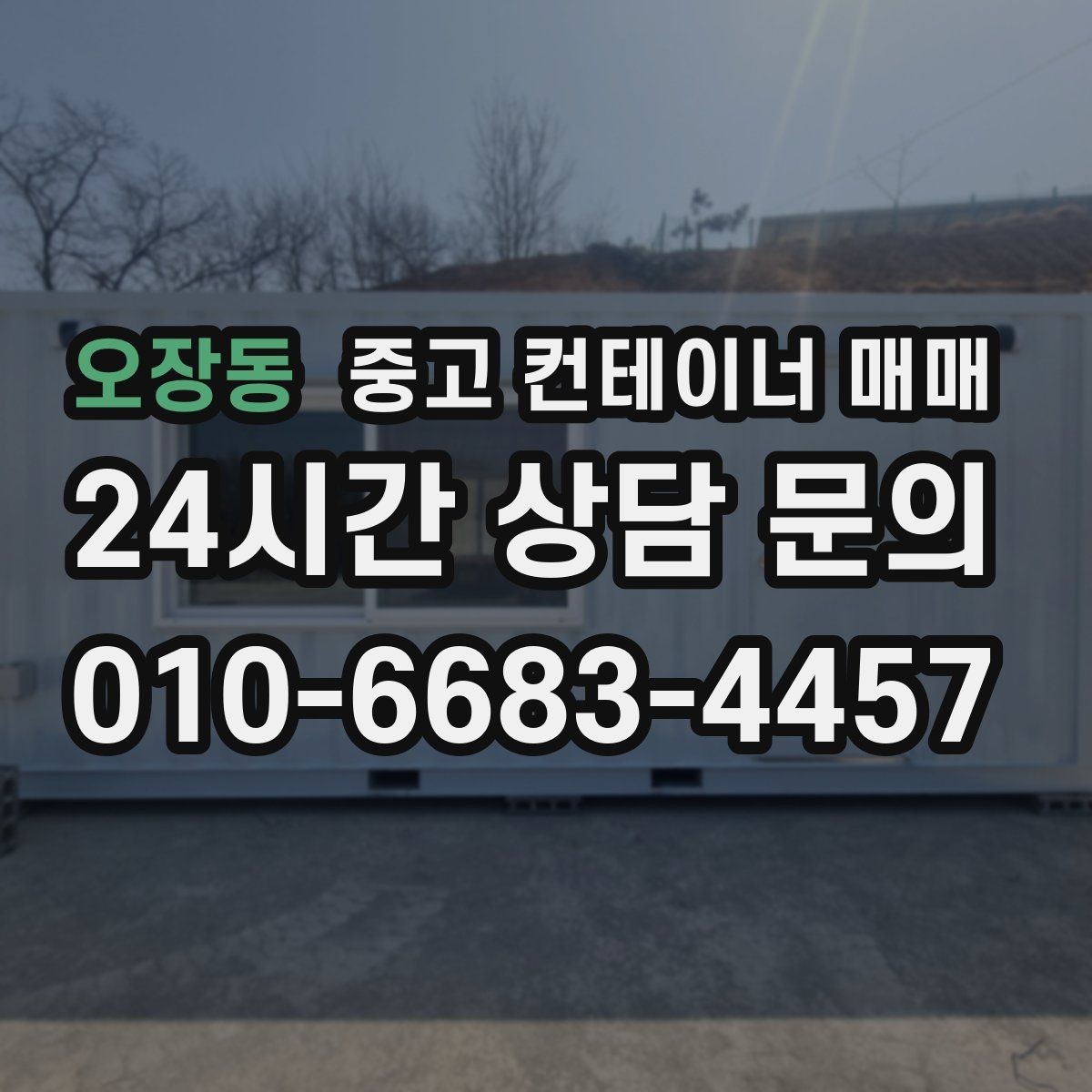 오장동 중고 컨테이너 매매 신품과 비교해 보는 실제 사용 차이