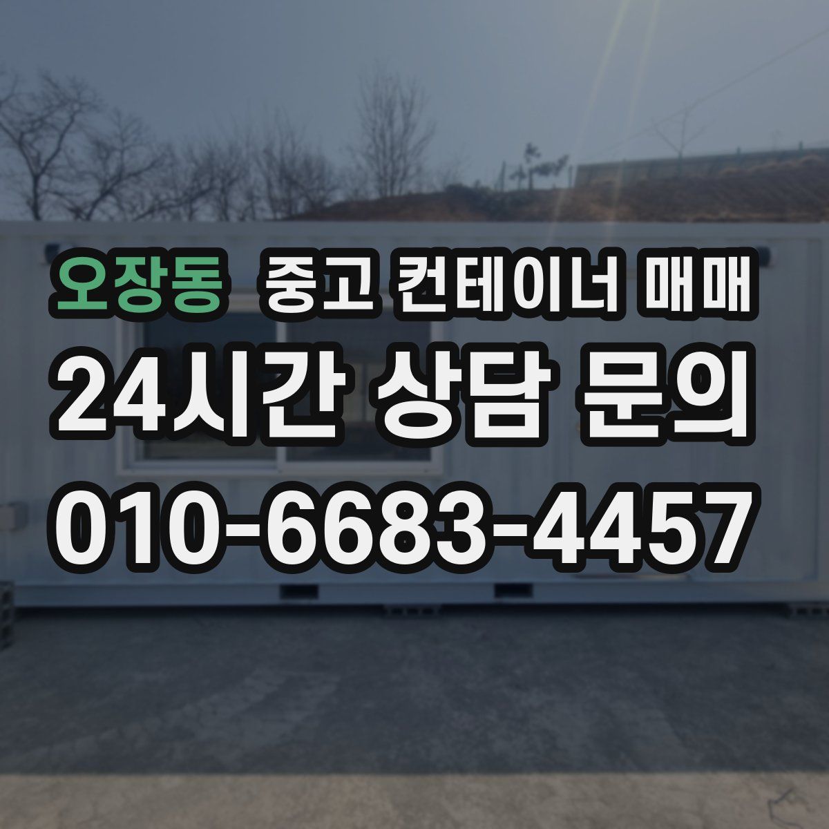 오장동 중고 컨테이너 매매