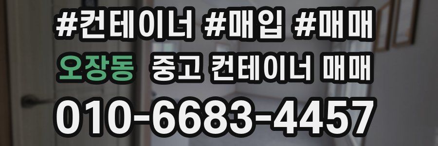 오장동 중고 컨테이너 매매