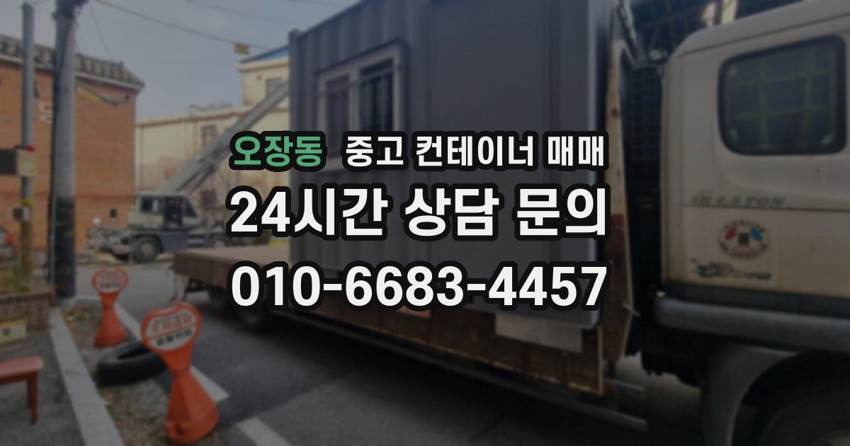 오장동 중고 컨테이너 매매