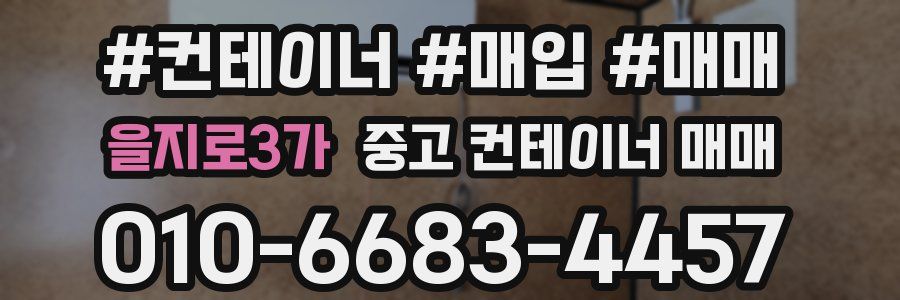 을지로3가 중고 컨테이너 매매