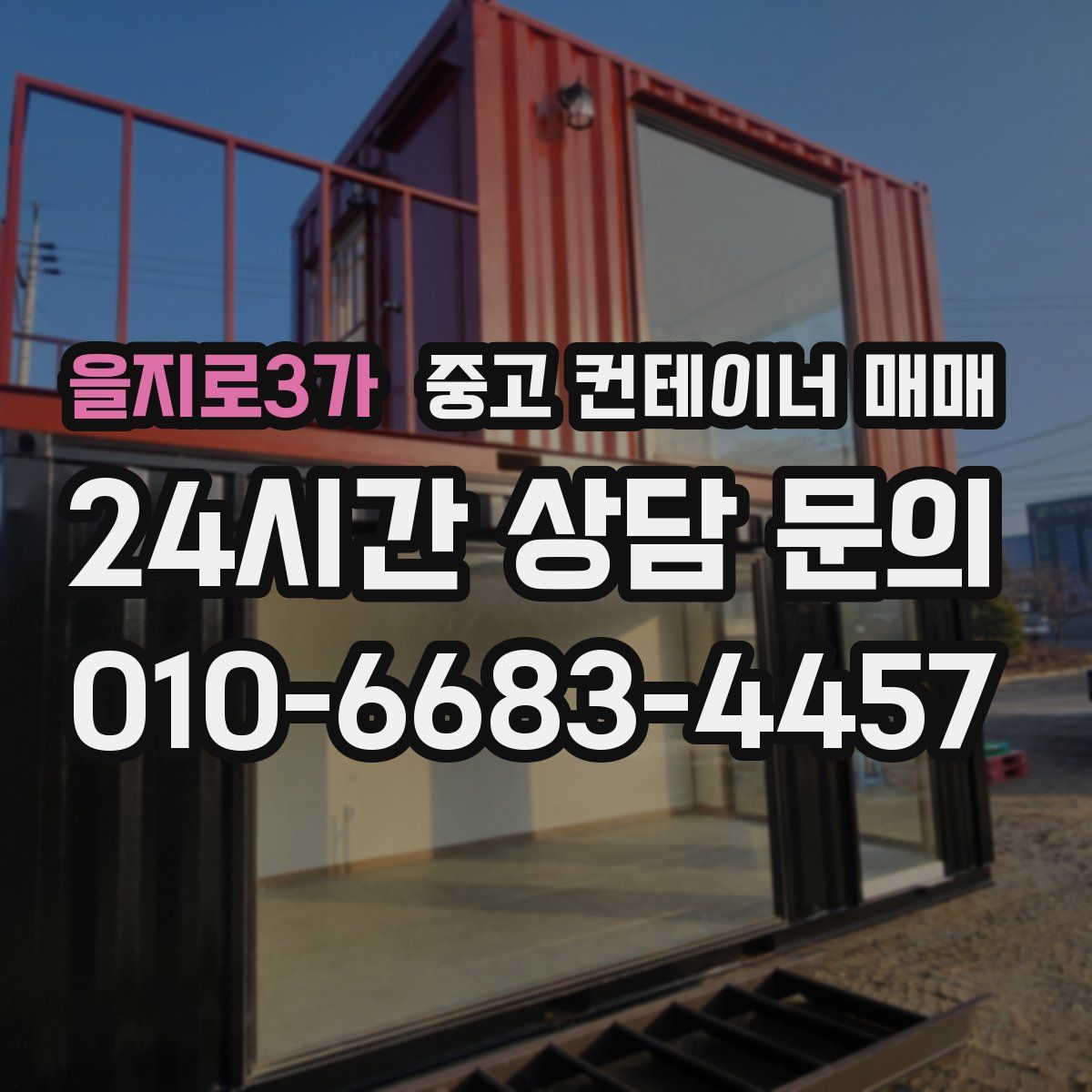 을지로3가 중고 컨테이너 매매