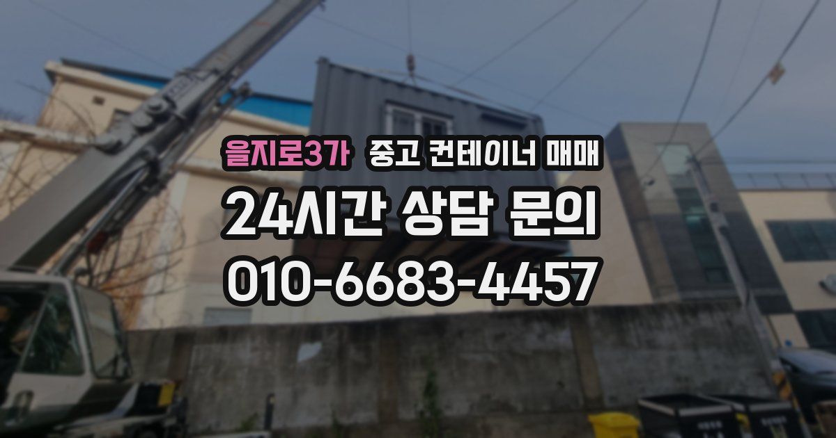 을지로3가 중고 컨테이너 매매