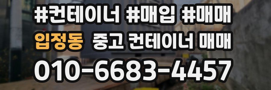 입정동 중고 컨테이너 매매