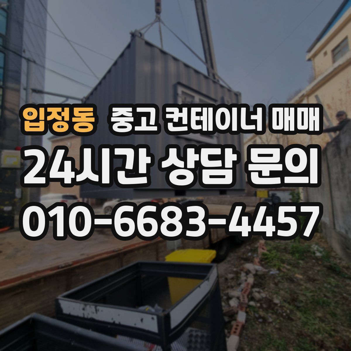 입정동 중고 컨테이너 매매