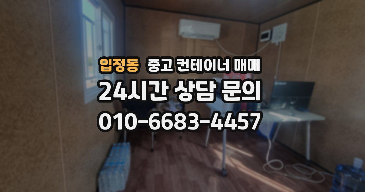 입정동 중고 컨테이너 매매