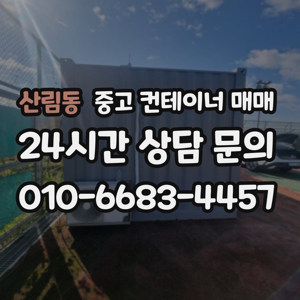 산림동 중고 컨테이너 매매 재판매 가치에 영향을 주는 요소는