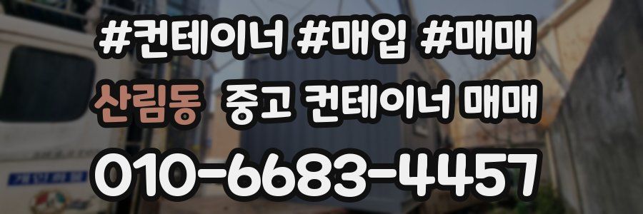 산림동 중고 컨테이너 매매