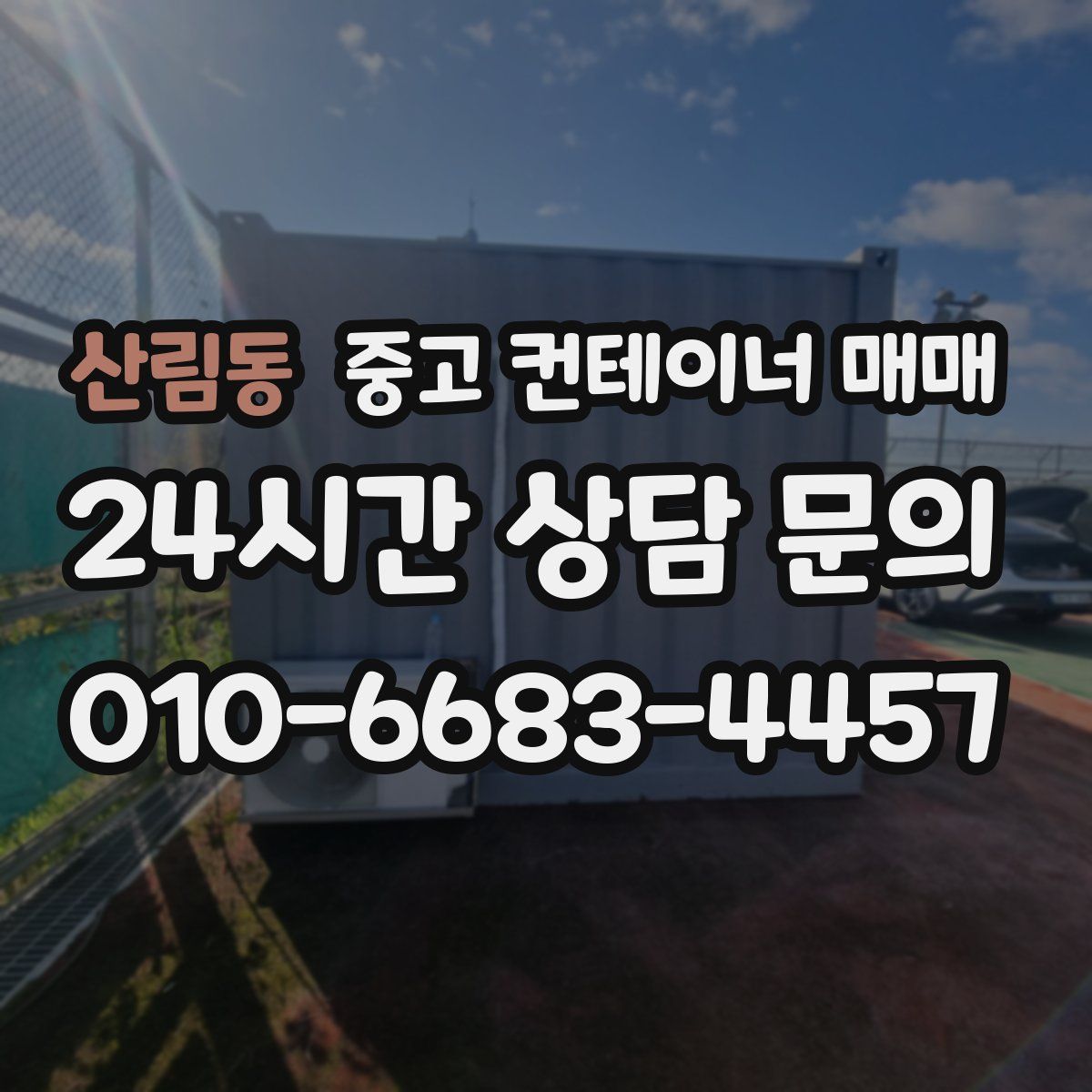 산림동 중고 컨테이너 매매