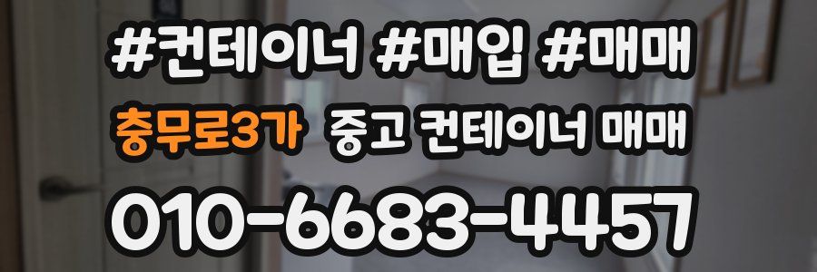 충무로3가 중고 컨테이너 매매