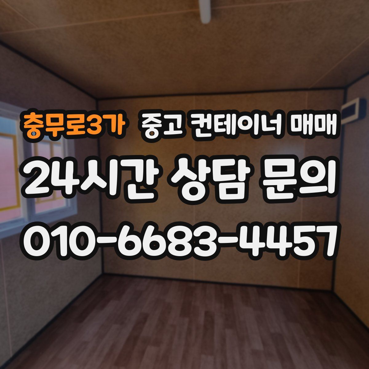 충무로3가 중고 컨테이너 매매