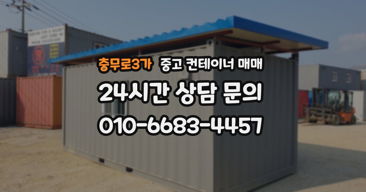 충무로3가 중고 컨테이너 매매