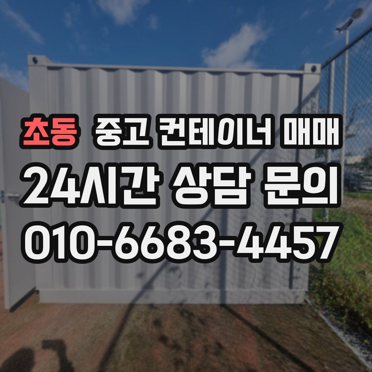 초동 중고 컨테이너 매매