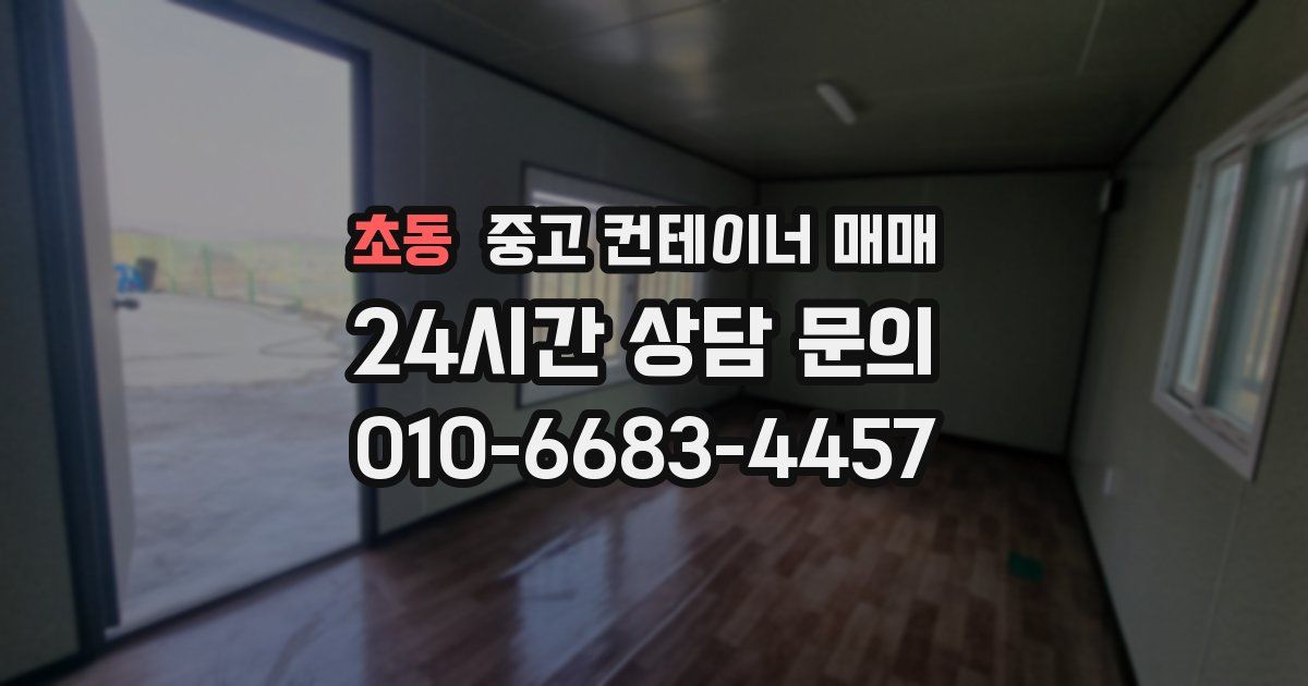 초동 중고 컨테이너 매매