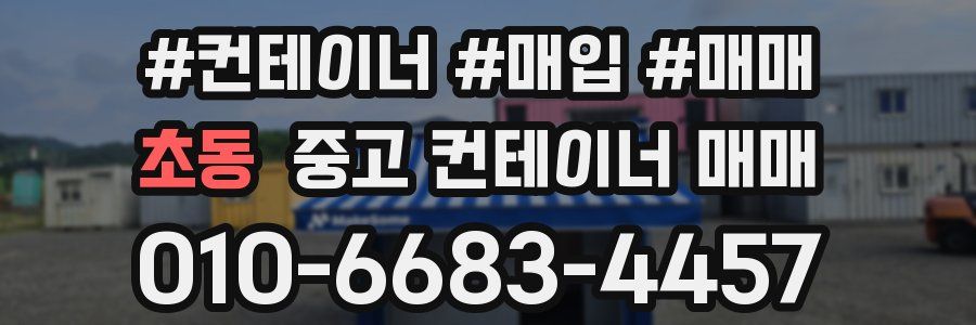 초동 중고 컨테이너 매매