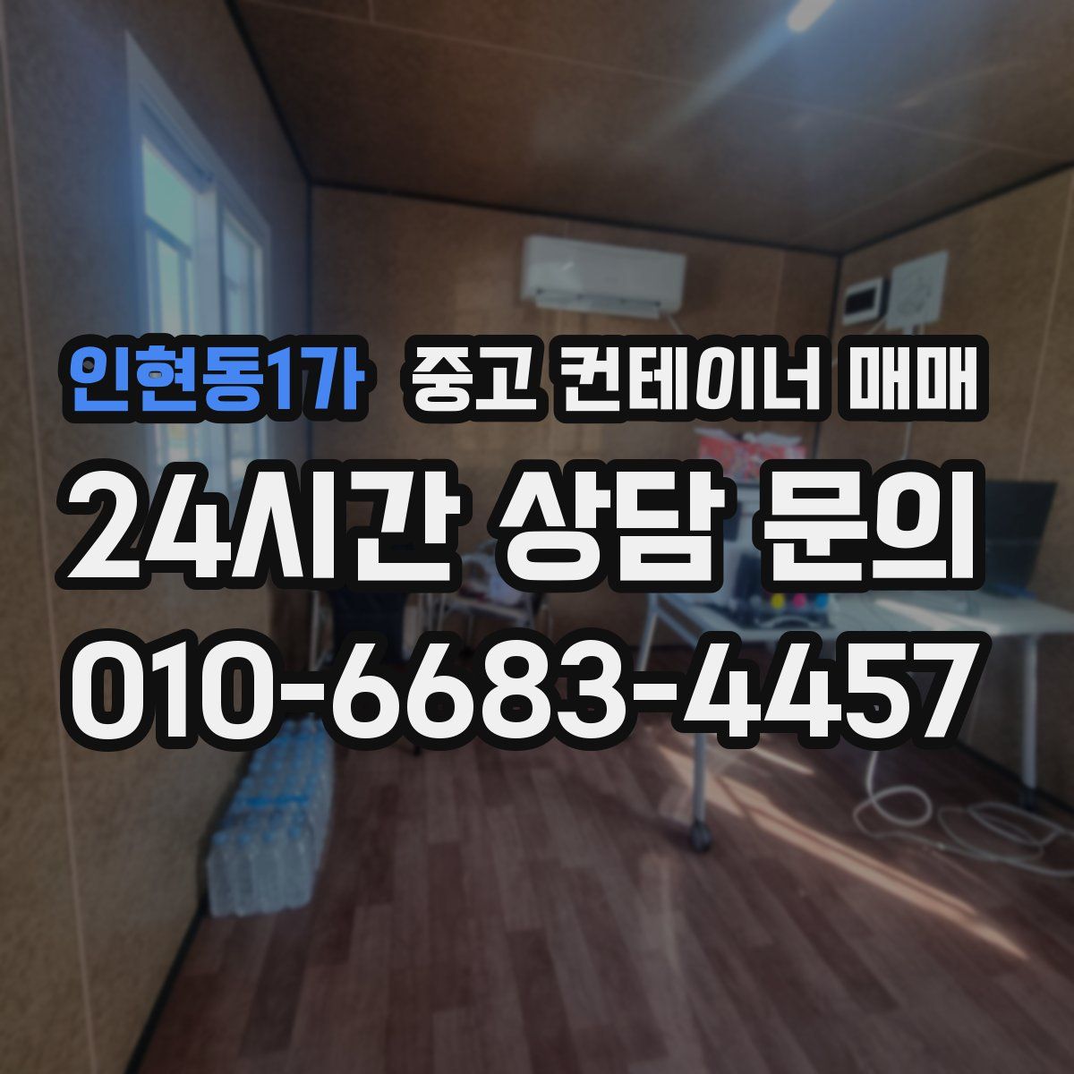 인현동1가 중고 컨테이너 매매