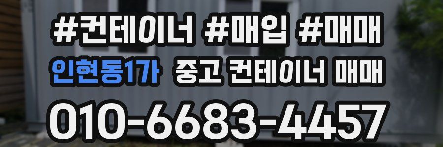 인현동1가 중고 컨테이너 매매
