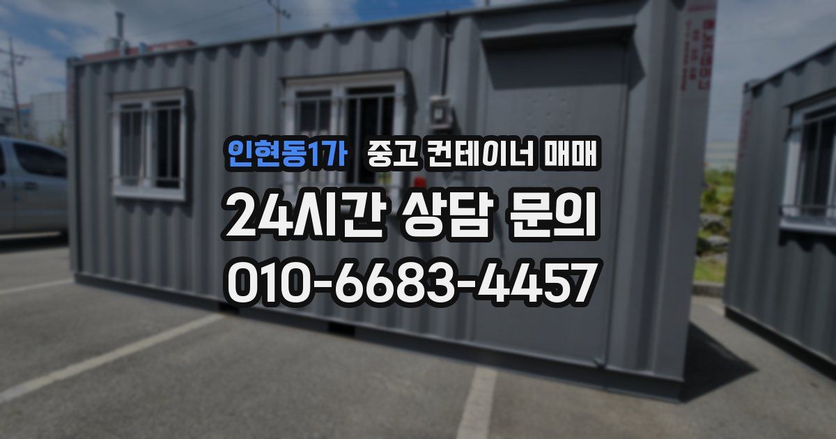 인현동1가 중고 컨테이너 매매