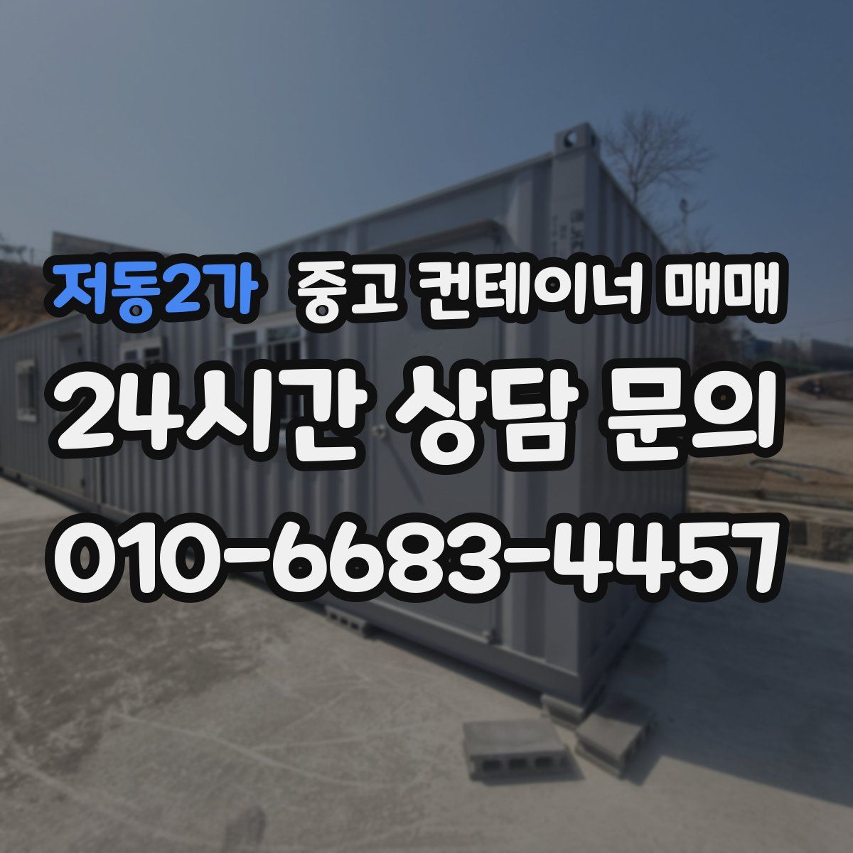 저동2가 중고 컨테이너 매매