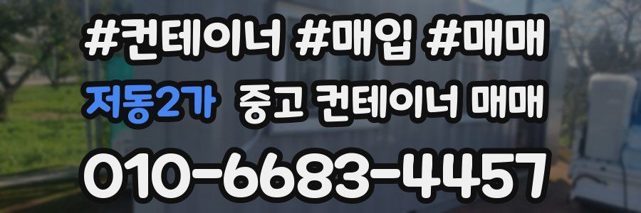 저동2가 중고 컨테이너 매매