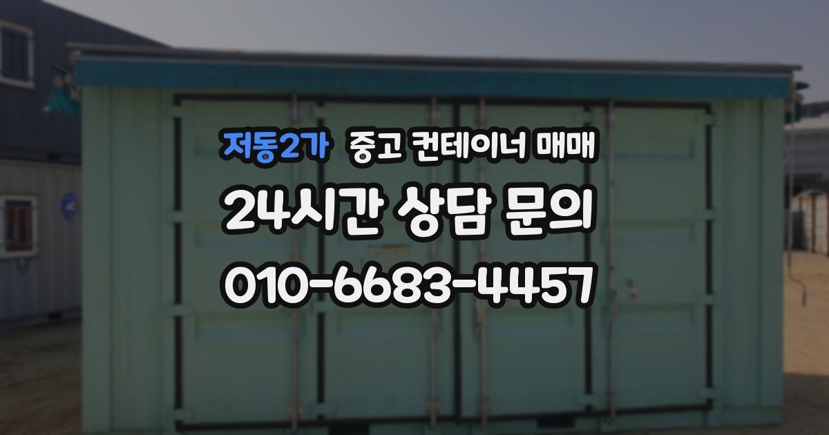 저동2가 중고 컨테이너 매매