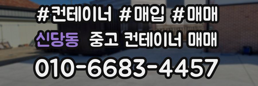 신당동 중고 컨테이너 매매